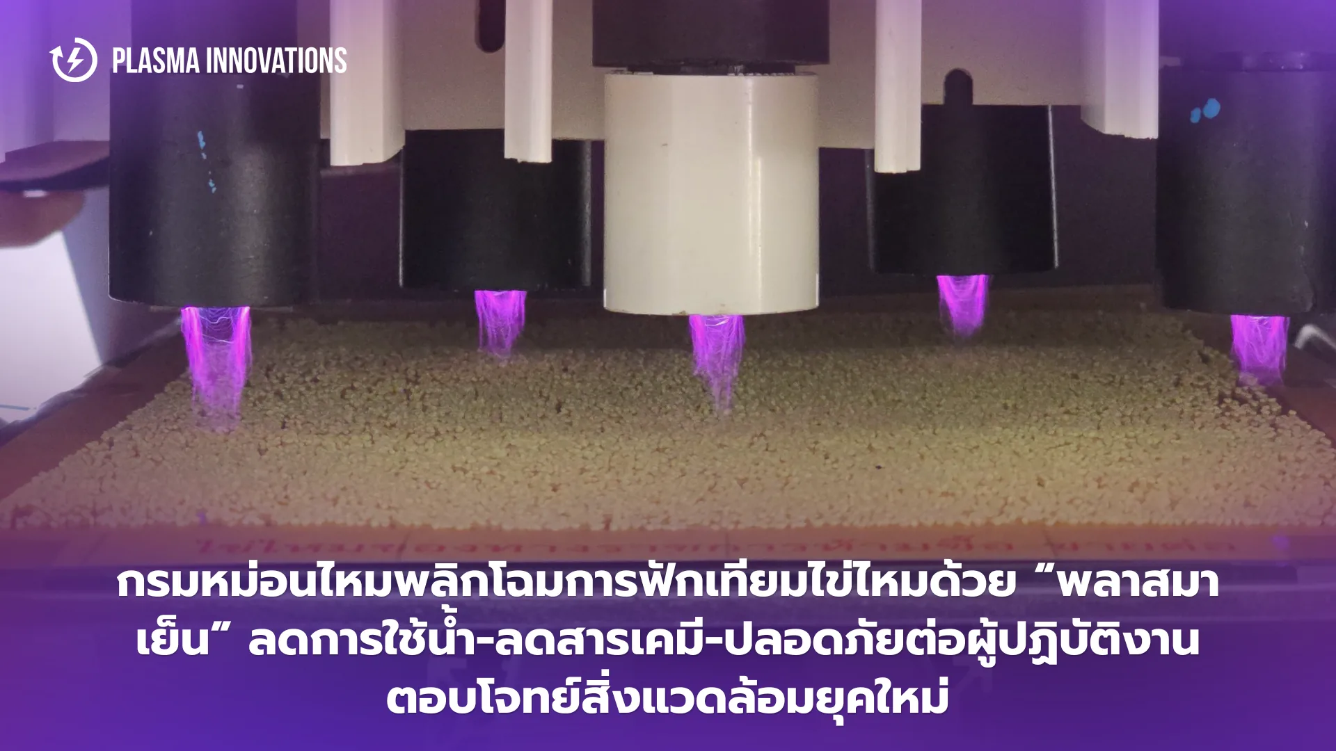 กรมหม่อนไหมพลิกโฉมการฟักเทียมไข่ไหมด้วยพลาสมาเย็น ลดการใช้น้ำ ลดสารเคมี ปลอดภัยต่อผู้ปฏิบัติงาน