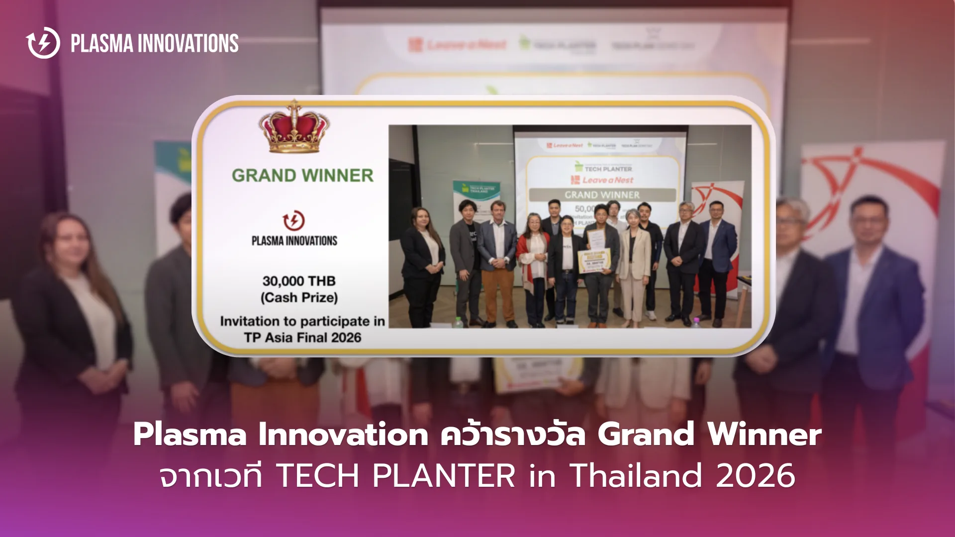 ทีม Plasma Innovations รับรางวัล Grand Winner เวที TECH PLANTER in Thailand 2026